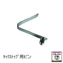 キックストップ用ピン 【酪農用品 畜産用品】