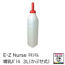 E-Z Nurse　マキシマム哺乳ボトル3L（かぶせ式）【酪農用品 畜産用品】