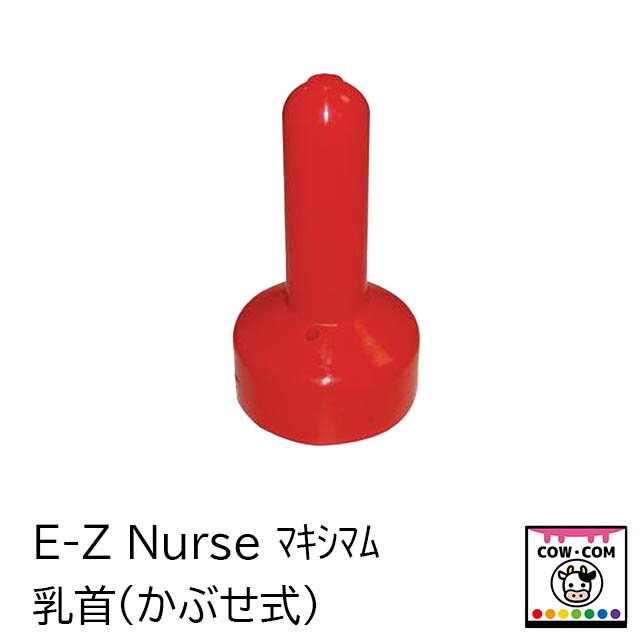 【商品説明】■E-Z Nurse　マキシマム哺乳ボトル3L（かぶせ式）用の乳首です ■E-Z Nurseの通常品より乳首の高さが少し高く、先端の切り込みの周りにリング状の突起があります。 【関連】 カウコン/酪農用品/畜産用品/牛/乳牛/肉牛/子牛/仔牛/乳首/ミルク/哺乳ボトル/哺乳瓶/哺乳ビン/哺乳バケツ/リトルジャイアント/マンナ/ポリドーム/イージーフィーダー/スピーディーフィーダー/ミルクバー/ピーチティート/E-Z Nurse