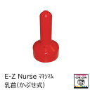 E-Z Nurse マキシマム乳首(かぶせ式) 酪農用品 畜産用品 哺乳