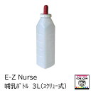 E-Z Nurse 哺乳ボトル3L(スクリュー式) 【酪農用品 畜産用品 哺乳】