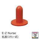 E-Z Nurse 乳首(スクリュー式) 【酪農用品 畜産用品 哺乳】
