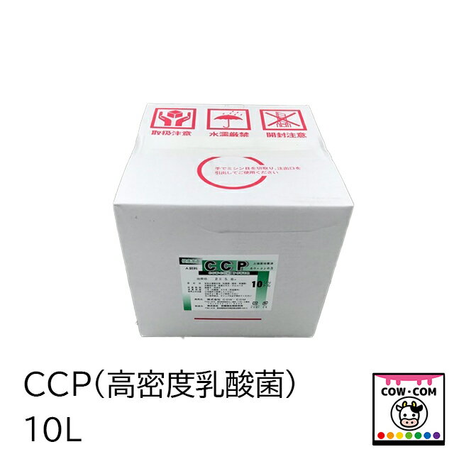 CCP（高密度乳酸菌）10L（A飼料）　【酪農用品 畜産用品 家畜用乳酸菌】