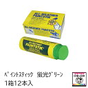ペイントスティック 蛍光グリーン 12本入 【酪農用品 畜産用品 マーキング】