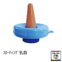 フローティング乳首 【酪農用品 畜産用品 哺乳】