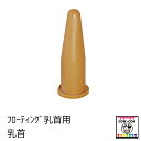 フローティング乳首用乳首 【酪農用品 畜産用品 哺乳】