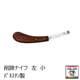 削蹄ナイフ　左　小　パキスタン製　【酪農用品 畜産用品】