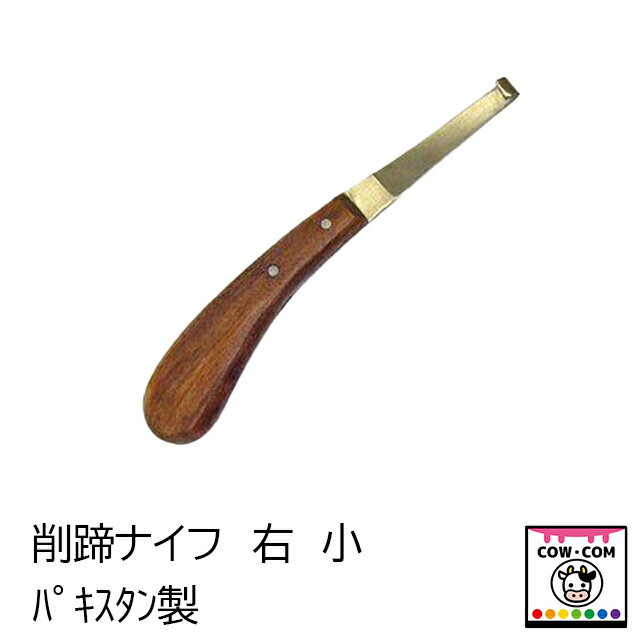 削蹄ナイフ　右　小　パキスタン製　【酪農用品 畜産用品】