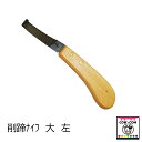 削蹄ナイフ 大 左 【酪農用品 畜産用品】