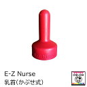 E-Z Nurse用 乳首(かぶせ式) 10個まとめ買い 酪農用品 畜産用品 哺乳