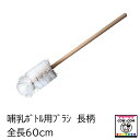 哺乳ボトル用ブラシ 長柄 60cm 【酪農用品 畜産用品 清掃用品】