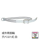 成牛用首輪 (穴ベルト式) 白 【酪農用品 畜産用品】