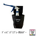 ディッピングスプレーホルダー 【酪農用品 畜産用品 搾乳】