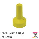 ミルクバー乳首(かぶせ式)初乳用 【酪農用品 畜産用品 哺乳】