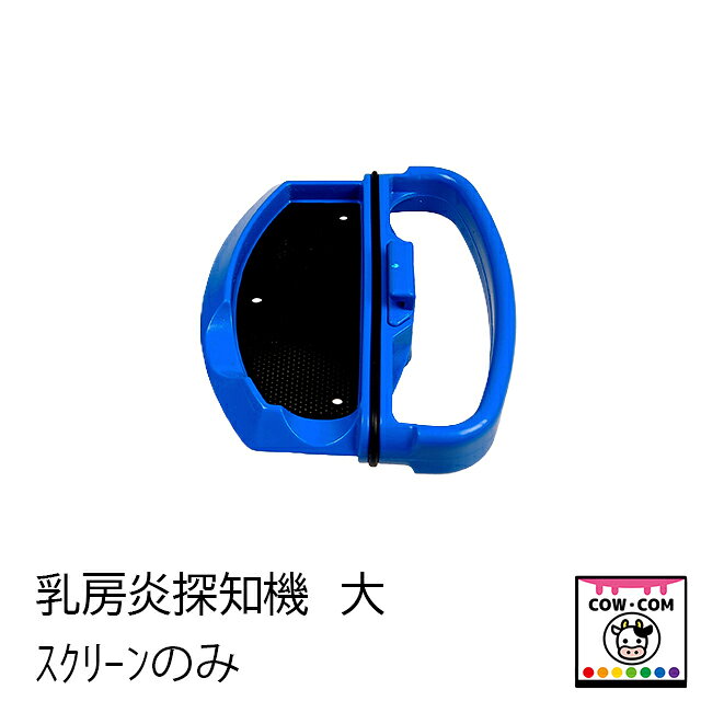 【商品説明】 ■乳房炎検知器の交換用スクリーンです 【関連】 カウコン/酪農用品/畜産用品/牛/乳牛/肉牛/子牛/仔牛/乳首/ミルク/ディッピングカップ/ティートディップビン/サイドディップビン/トップディップビン/ディッピングスプレー/スプレーヤー/アンビック/RJB/スプレー用ホルダー/ディッパー用ホルダー/スプレーホルダー/ディップビンホルダー/ホルダー用ベルト/アンビックカップ/アルミストリップカップ/FCカップ/乳首洗浄/乳首消毒/搾乳/乳房炎/炎症/体細胞/ダイナミントアダークリーム/アダーコンフォート/スキンクリーム