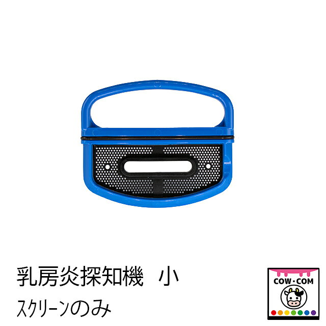 【商品説明】 ■乳房炎検知器の交換用スクリーンのみです 【関連】 カウコン/酪農用品/畜産用品/牛/乳牛/肉牛/子牛/仔牛/乳首/ミルク/ディッピングカップ/ティートディップビン/サイドディップビン/トップディップビン/ディッピングスプレー/スプレーヤー/アンビック/RJB/スプレー用ホルダー/ディッパー用ホルダー/スプレーホルダー/ディップビンホルダー/ホルダー用ベルト/アンビックカップ/アルミストリップカップ/FCカップ/乳首洗浄/乳首消毒/搾乳/乳房炎/炎症/体細胞/ダイナミントアダークリーム/アダーコンフォート/スキンクリーム