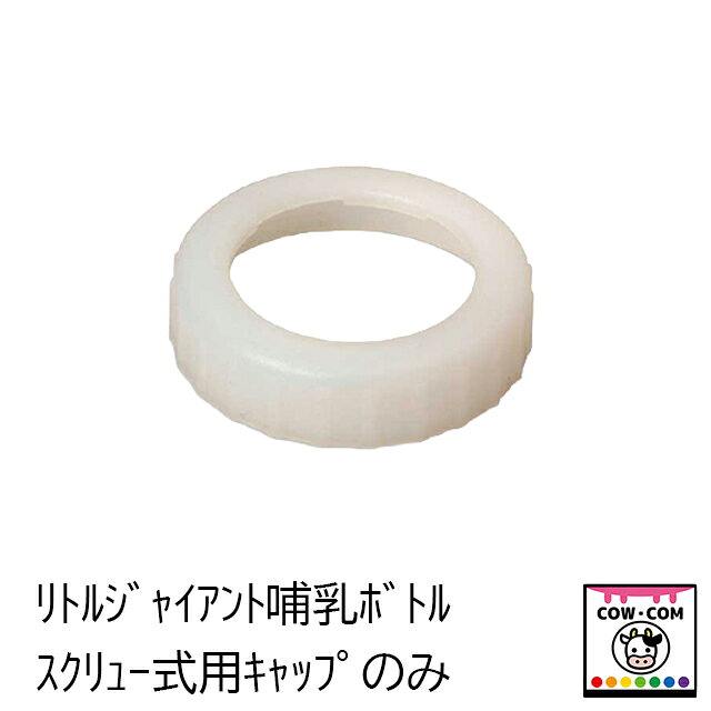 【商品説明】 ■リトルジャイアント哺乳ボトルスクリュー式用のキャップです 【関連】 カウコン/酪農用品/畜産用品/牛/乳牛/肉牛/子牛/仔牛/乳首/ミルク/哺乳ボトル/哺乳瓶/哺乳ビン/哺乳バケツ/リトルジャイアント/マンナ/ポリドーム/イージーフィーダー/スピーディーフィーダー/ミルクバー/ピーチティート/