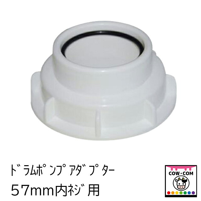 【商品説明】 ■Eziアクションドラムポンプ用のアダプターです ■アダプター側はメネジ（雌ネジ）です ■55～57mmのオネジ（雄ネジ）に適合します 【関連】 カウコン/酪農用品/畜産用品/牛/乳牛/肉牛/子牛/仔牛/乳首/ミルク/ディッピングカップ/ティートディップビン/サイドディップビン/トップディップビン/ディッピングスプレー/スプレーヤー/アンビック/RJB/スプレー用ホルダー/ディッパー用ホルダー/スプレーホルダー/ディップビンホルダー/ホルダー用ベルト/アンビックカップ/アルミストリップカップ/FCカップ/乳首洗浄/乳首消毒/搾乳/ドラムポンプ/ドラム缶/バレルポンプ/サクションチューブ/吐き出しホース/吐出ホース/吐き出しポンプ/吐出ポンプ/ドラムアダプター/電動ポンプ/エアポンプ/流量移し替え/ロート/液体