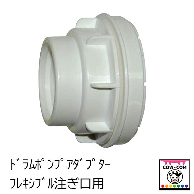 【商品説明】 ■Eziアクションドラムポンプ用のアダプターです ■締め込み時の内径65mm ■フレキシブルタイプのアダプターです ■ドラム缶の口をつまむようにして固定します 【関連】 カウコン/酪農用品/畜産用品/牛/乳牛/肉牛/子牛/仔牛/乳首/ミルク/ディッピングカップ/ティートディップビン/サイドディップビン/トップディップビン/ディッピングスプレー/スプレーヤー/アンビック/RJB/スプレー用ホルダー/ディッパー用ホルダー/スプレーホルダー/ディップビンホルダー/ホルダー用ベルト/アンビックカップ/アルミストリップカップ/FCカップ/乳首洗浄/乳首消毒/搾乳/ドラムポンプ/ドラム缶/バレルポンプ/サクションチューブ/吐き出しホース/吐出ホース/吐き出しポンプ/吐出ポンプ/ドラムアダプター/電動ポンプ/エアポンプ/流量移し替え/ロート/液体