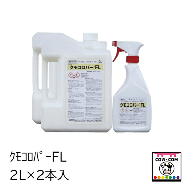 クモコロパーFL　2L×2本入　【酪農用品 畜産用品 忌避剤】