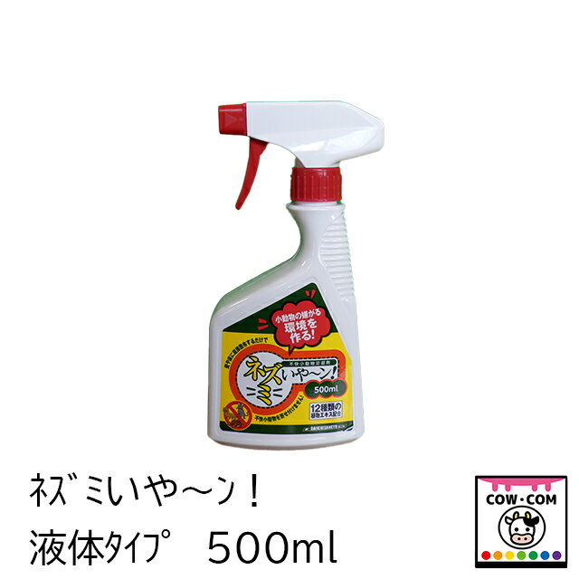ネズミいや〜ン！　液体タイプ　500ml　【酪農用品 畜産用品 忌避剤】