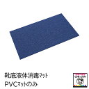 靴底液体消毒マット PVCマットのみ【消毒マットHard】