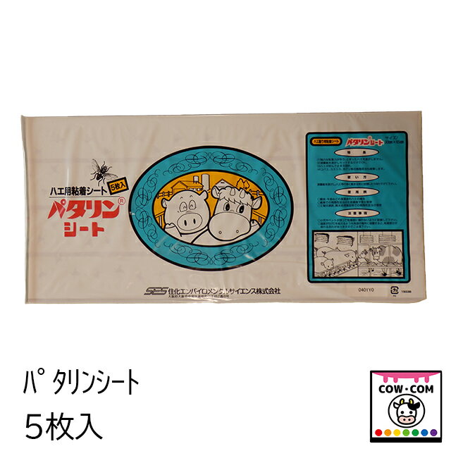 【サイズ】 ■30cm×65cm 【内容量】 ■5枚入り 【商品説明】 ■ハエが好んでとまるように出来ており、強力な粘着力でハエを捕獲します。 ■ハエで真っ黒になるまで使用できます。 ■水に濡れても乾いたら、再使用できます。 ■剥離紙を剥がしてすぐに使用できます。 【関連】 カウコン/酪農用品/畜産用品/牛/乳牛/肉牛/子牛/仔牛/馬/豚/山羊/羊/牧場/蠅/ハエ/はえ/うじ/ウジ/蠅取り/ハエ取り//退治/ハエ退治/蠅駆除/ハエ駆除/防虫/忌避剤/除虫菊/捕獲機/粘着テープ/フライトラップ/フライマグネット/パタリンシート/ステッキーロール/スティッキーロール/ハエトラップ/蠅取りリボン/ハエ取りリボン/バポナ/蠅取りテープ/ハエ取りテープ/アブ/サシバエ/ギンバエ/イエバエ/蠅取り粘着エアゾール