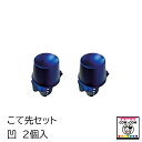 牛ワッカ丸 ホットアイロン こて先(凹×2個)【酪農用品 畜産用品 除角】