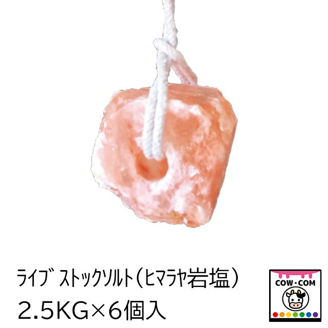 ライブストックソルト　2.5kg×6個入（ヒマラヤ岩塩）【酪農用品 畜産用品】