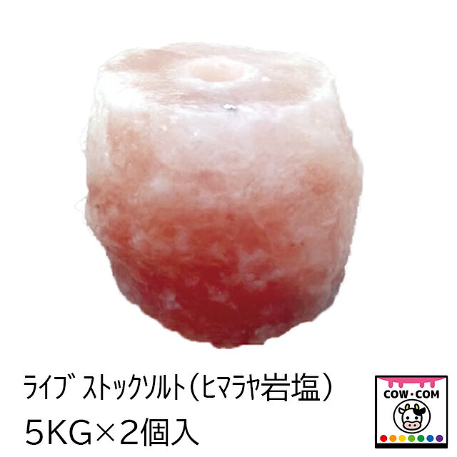 ライブストックソルト　5kg×2個入（ヒマラヤ岩塩）【酪農用品 畜産用品】