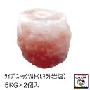 ライブストックソルト 5kg×2個入(ヒマラヤ岩塩)【酪農用品 畜産用品】
