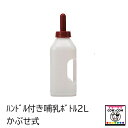 ハンドル付き哺乳ボトル2L（かぶせ式）　【酪農用品 畜産用品】