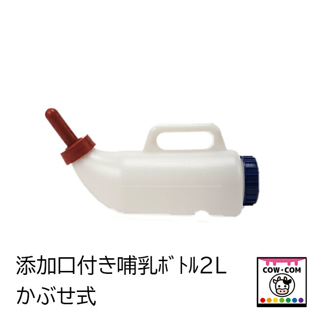 【売切特価】　NB添加口付き哺乳ボトル2L（かぶせ式）【酪農用品 畜産用品 哺乳】
