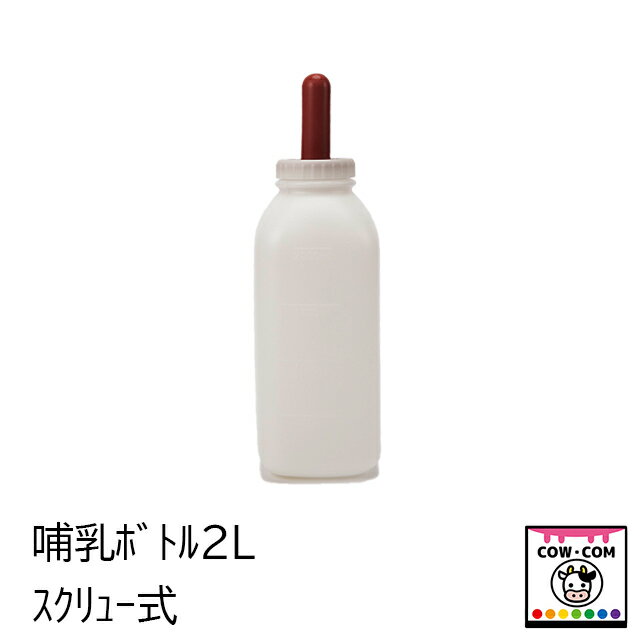 NB哺乳ボトル2L スクリュー式 【酪農用品 畜産用品】