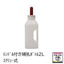 ハンドル付き哺乳ボトル2L（スクリュー式）　【酪農用品 畜産用品】