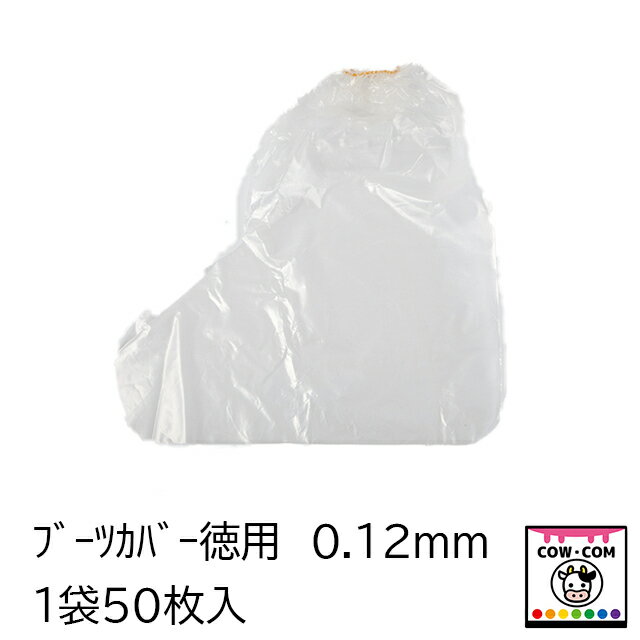 ブーツカバー徳用　0.12mm　1袋50枚入　【酪農用品 畜産用品 】