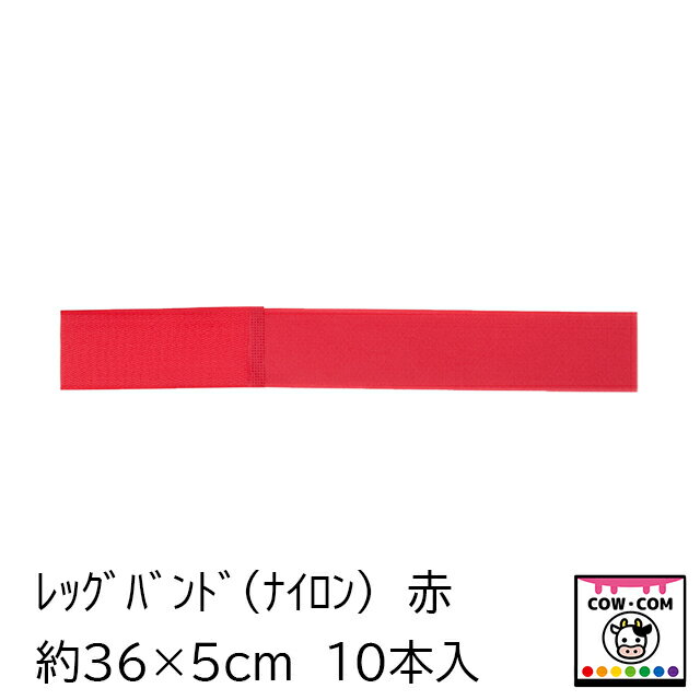 【サイズ】■サイズ：37cm×5cm 【カラー】■赤 【素材】■ナイロン製 【商品説明】 ■ナイロン製のレッグバンドです ■幅が5cmあるので固定力があり目立ちます ■着脱可能です ■目的別に合わせてカラー分けが可能です 【注意事項】 ■長期間使い回すと汚れで接着が弱くなります ■定期的に新しい物と交換して下さい 【関連】 カウコン/酪農用品/畜産用品/牛/乳牛/肉牛/子牛/仔牛/レッグバンド/畜産用レッグバンド/フラッガーレッグバンド/足バンド/ミルクダンプバンド/マーカー/識別バンド/抗生物質/廃乳/検査/プラスチック製/ナイロン製/