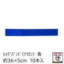 【畜産用】レッグバンド(ナイロン) 10本入り 青 【酪農用品 畜産用品 マーキング】