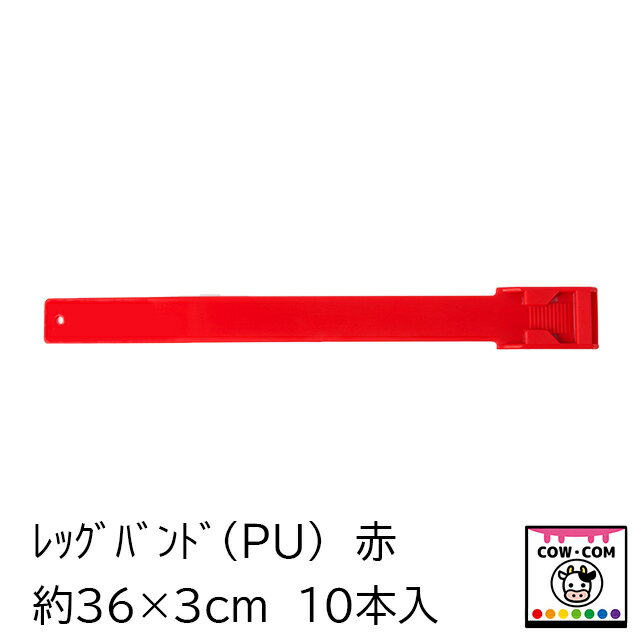 【畜産用】レッグバンド（PU）　10本入り　赤　【酪農用品 畜産用品 マーキング】