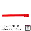 【畜産用】レッグバンド（PU）　10本入り　赤　【酪農用品 畜産用品 マーキング】