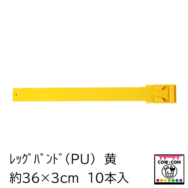 【畜産用】レッグバンド PU 10本入り 黄 【酪農用品 畜産用品 マーキング】