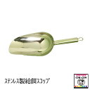 ステンレス製給餌スコップ 【酪農用品 畜産用品】