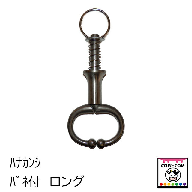 ハナカンシ バネ付き ロング　【酪農用品 畜産用品】