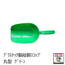 プラスチック製給餌スコップ 丸型 グリーン 【酪農用品 畜産用品】