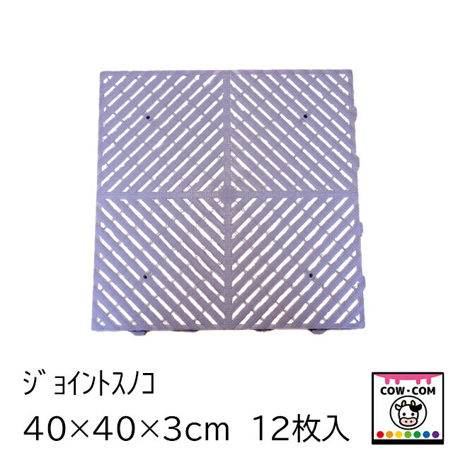 【サイズ】 ■400mm×400mm×H30mm 【素材】 ■ポリプロピレン 【入数】 ■1箱12枚入 【商品説明】 ■ジョイント可能なプラスチックスノコです。 【使用場所】 ■仔牛育成ペンの床 ■パーラー床面 ■牛舎内水濡れ箇所 【注意事項】 ■床の強度によってはスノコの跡が残る場合がありますのでご注意下さい ■乗せる物の重量によってはスノコの跡が残る場合がありますのでご注意下さい 【関連】 カウコン/酪農用品/畜産用品/牛/乳牛/肉牛/子牛/仔牛/カーフペン/カーフハッチ/すのこ/スノコ/水濡れ防止