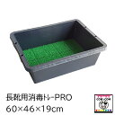 長靴消毒用トレーPRO 【酪農用品 畜産用品 防疫 消毒】