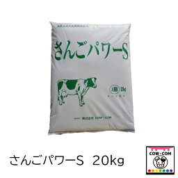 さんごパワーS　20KGカルシウム ミネラル補給に　【酪農用品 畜産用品 A飼料】