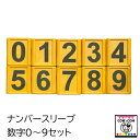 ナンバースリーブ　数字0〜9セット　【酪農用品 畜産用品】