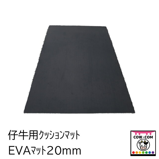 仔牛用牛床マット　EVAマット20mm　【酪農用品 畜産用品 牛舎 馬房】