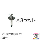 マット固定用アンカーセット 3セット 【酪農用品 畜産用品 馬房 豚舎】